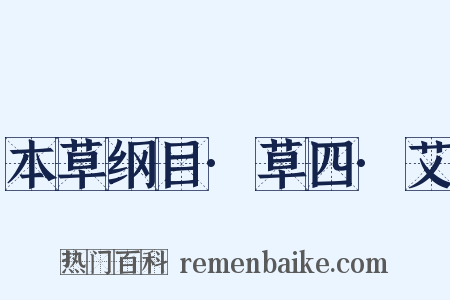 本草纲目·草四·艾是什么意思的图片